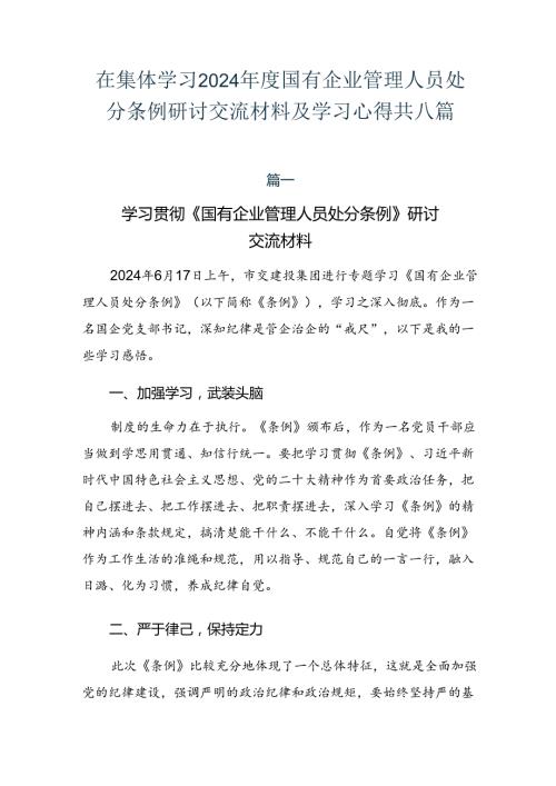 在集体学习2024国有企业管理人员处分条例研讨交流材料及学习心得共八篇.docx