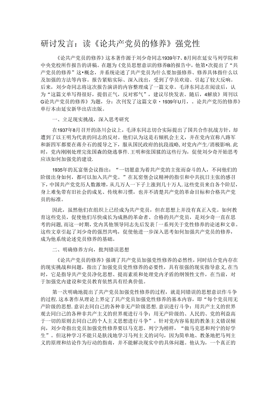 研讨发言：读《论共产党员的修养》强党性(1).docx_第1页