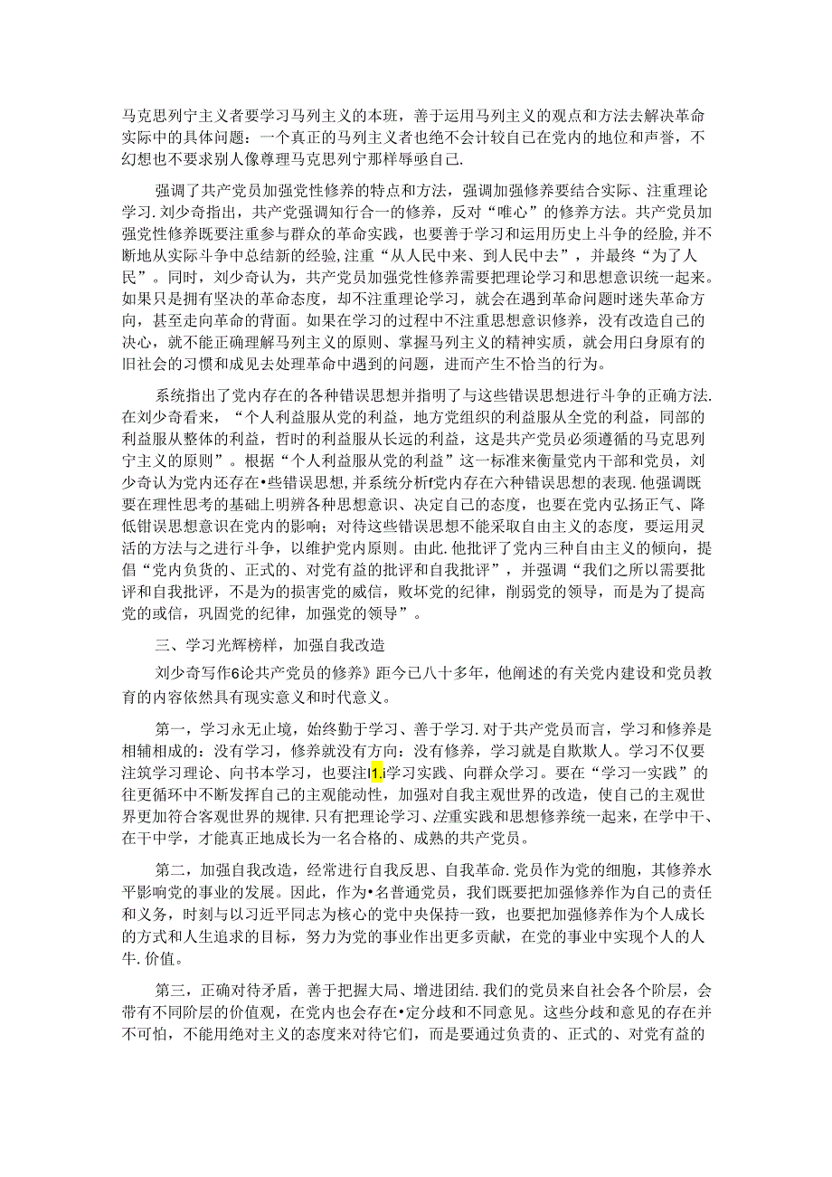 研讨发言：读《论共产党员的修养》强党性(1).docx_第2页