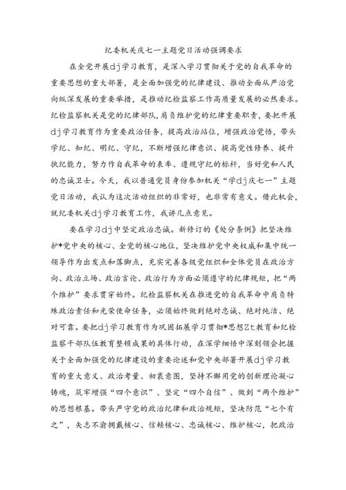 纪委机关庆七一主题党日活动强调要求.docx