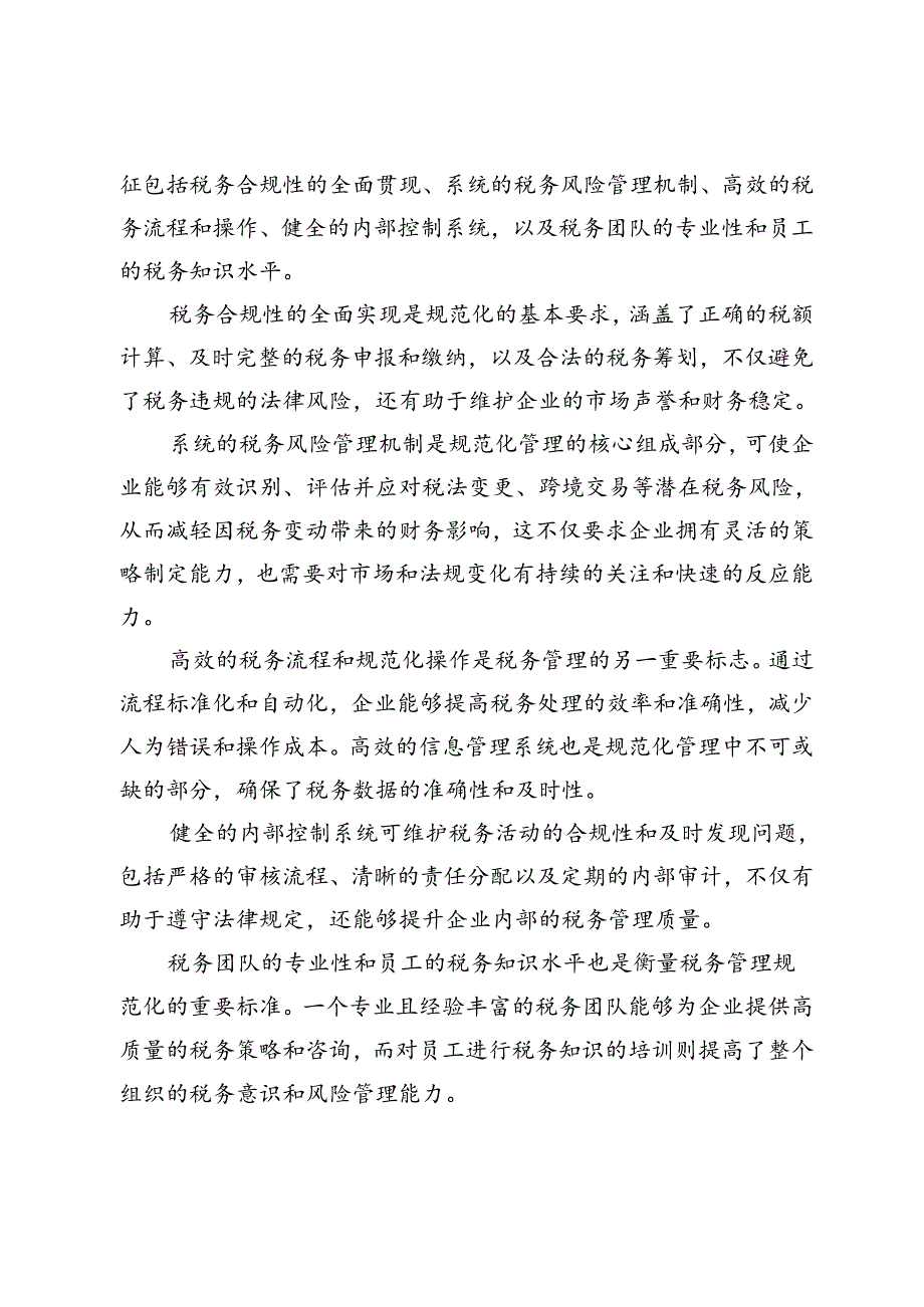 企业税务管理规范化建设对降低财务风险的影响.docx_第3页
