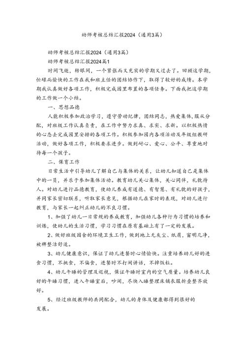 幼师考核总结汇报2024（通用3篇）.docx