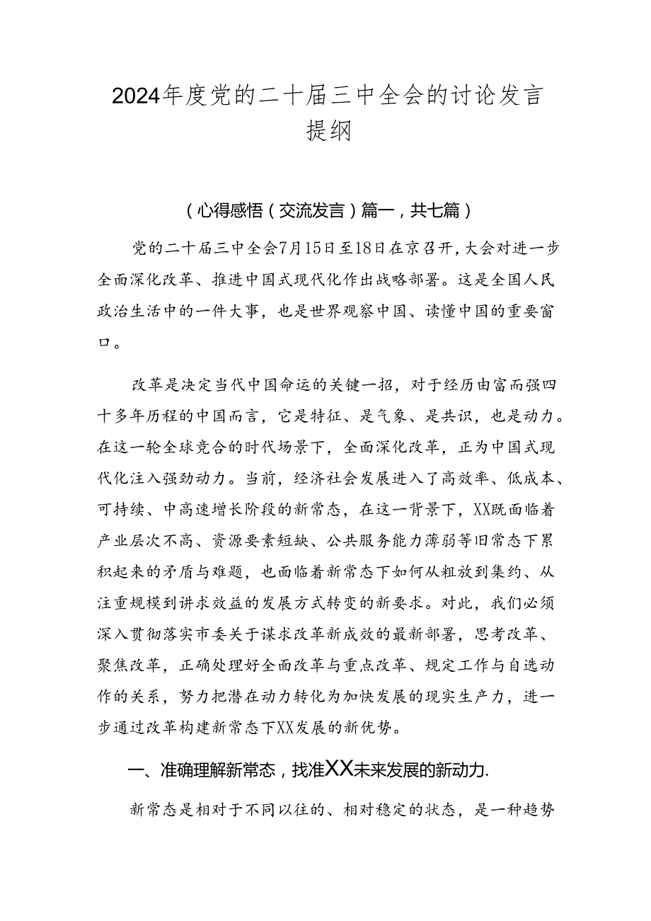 2024党的二十三中全会的讨论发言提纲.docx_第1页
