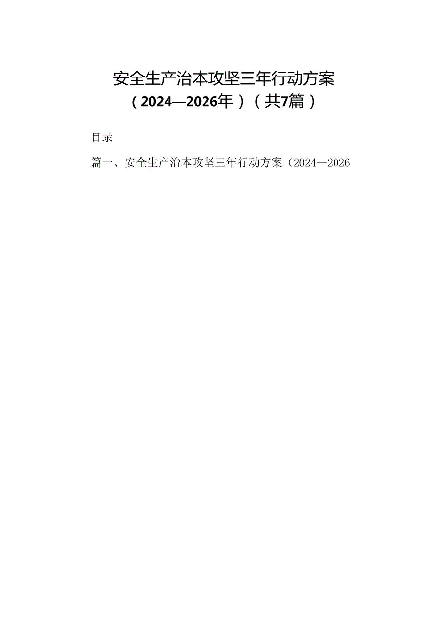 安全生产治本攻坚三年行动方案（20242026年）7篇（详细版）.docx_第1页