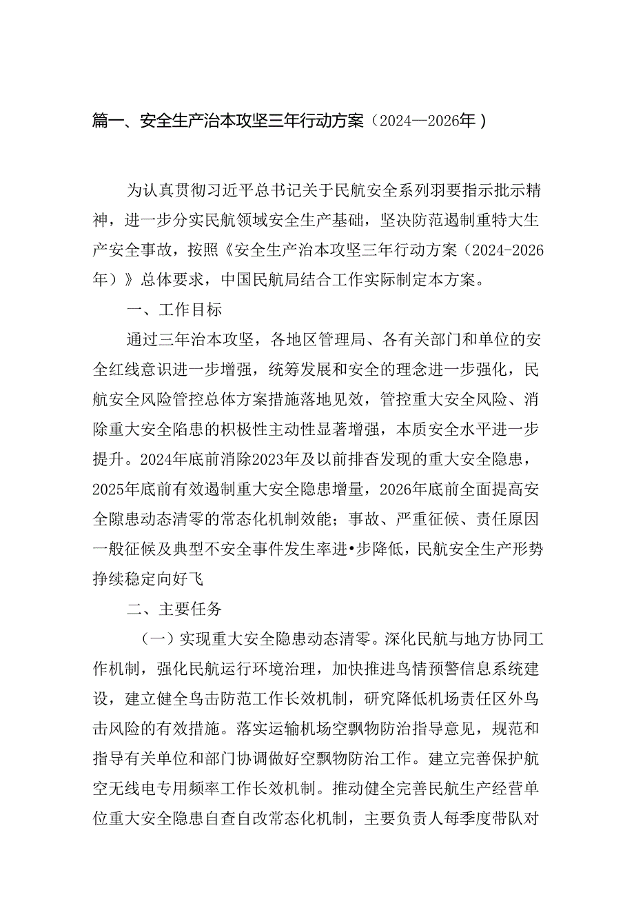 安全生产治本攻坚三年行动方案（20242026年）7篇（详细版）.docx_第2页