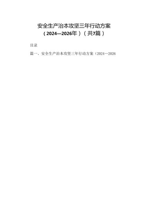 安全生产治本攻坚三年行动方案（20242026年）7篇（详细版）.docx