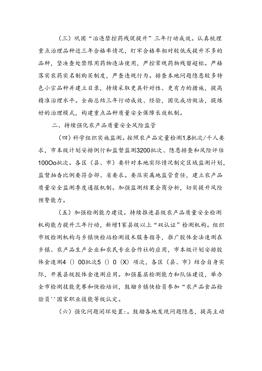 2024年农产品质量安全监管工作要点(20240509).docx_第2页