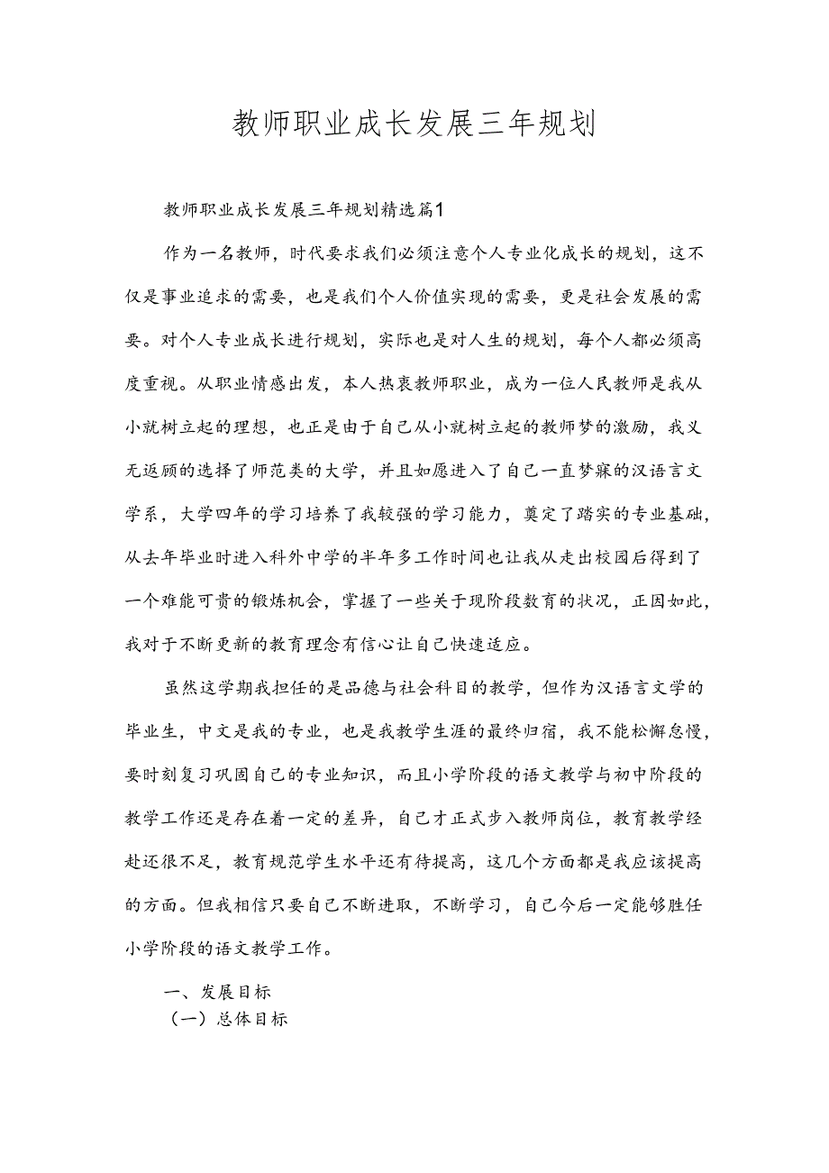 教师职业成长发展三年规划.docx_第1页