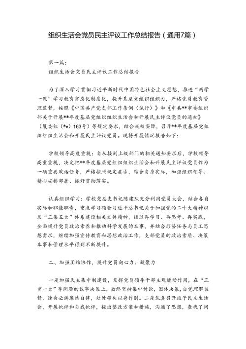 组织生活会党员民主评议工作总结报告(通用7篇).docx