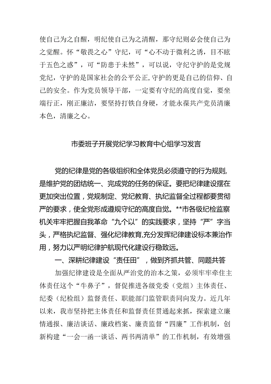 党纪学习教育理论学习中心组专题研讨发言【9篇】(1).docx_第3页