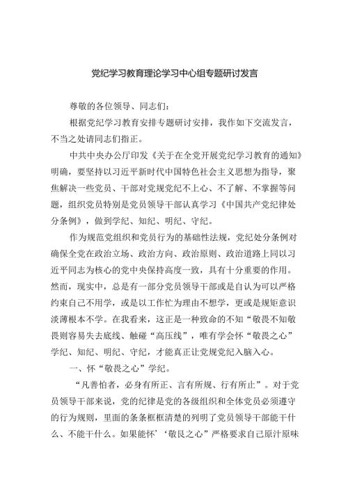 党纪学习教育理论学习中心组专题研讨发言【9篇】(1).docx