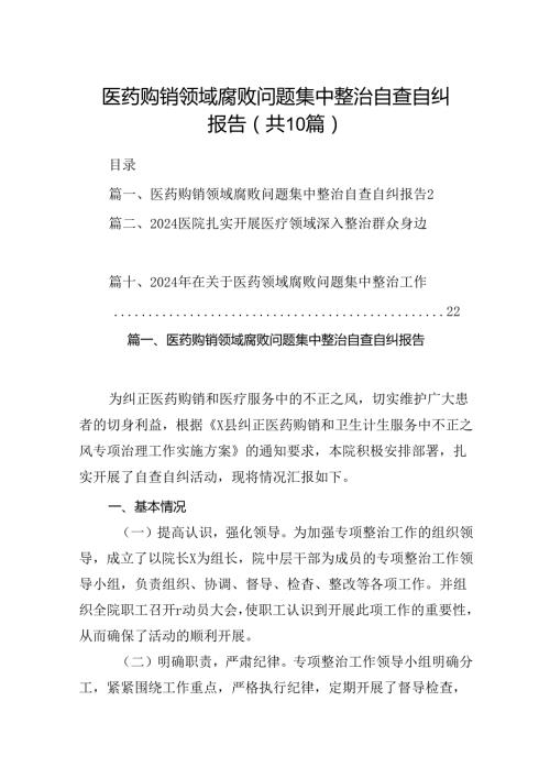 医药购销领域腐败问题集中整治自查自纠报告范文10篇（精选版）.docx