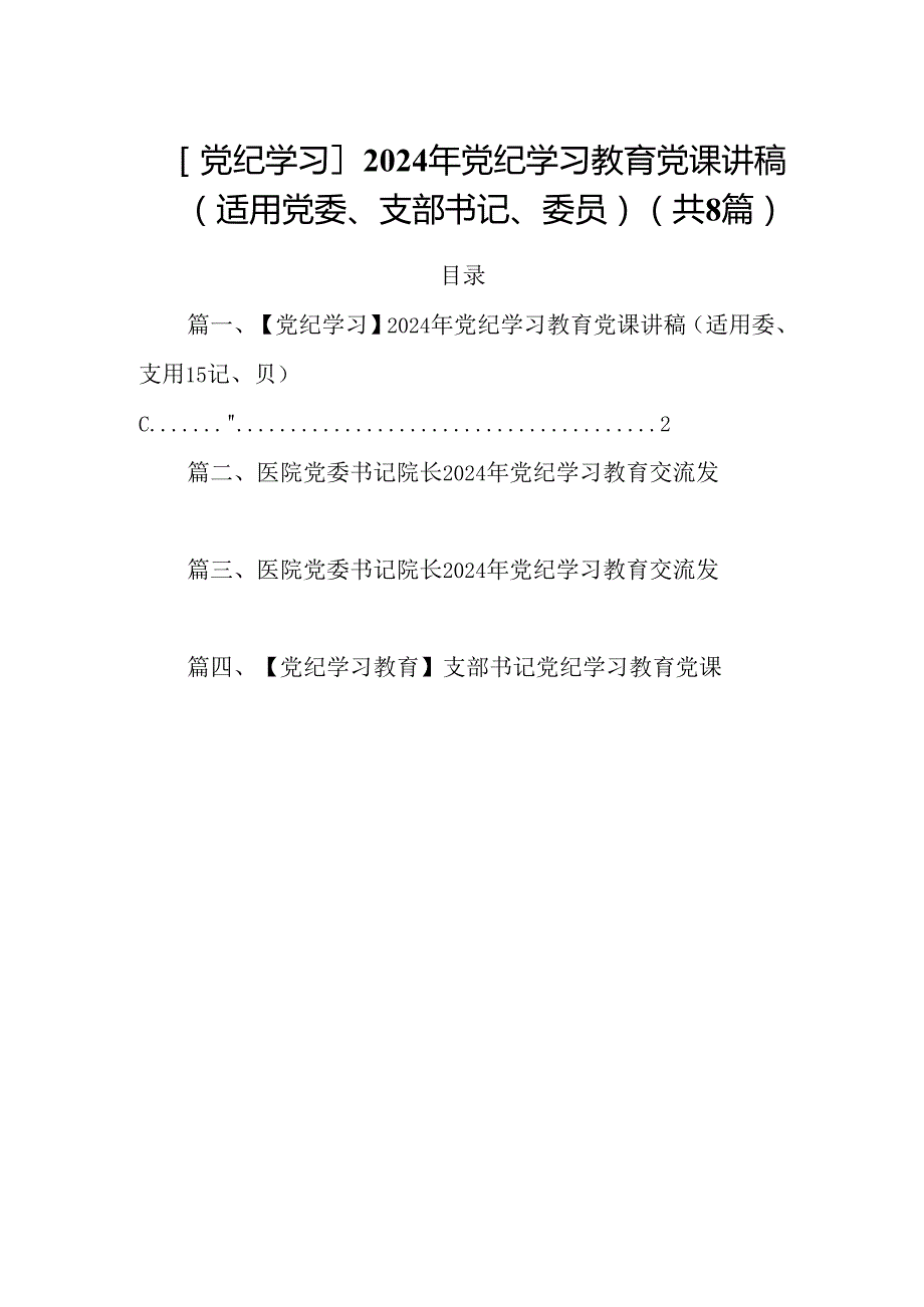 (八篇)【党纪学习】2024年党纪学习教育党课讲稿（适用党委、支部书记、委员）范文.docx_第1页