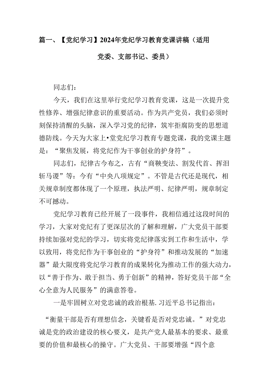 (八篇)【党纪学习】2024年党纪学习教育党课讲稿（适用党委、支部书记、委员）范文.docx_第2页
