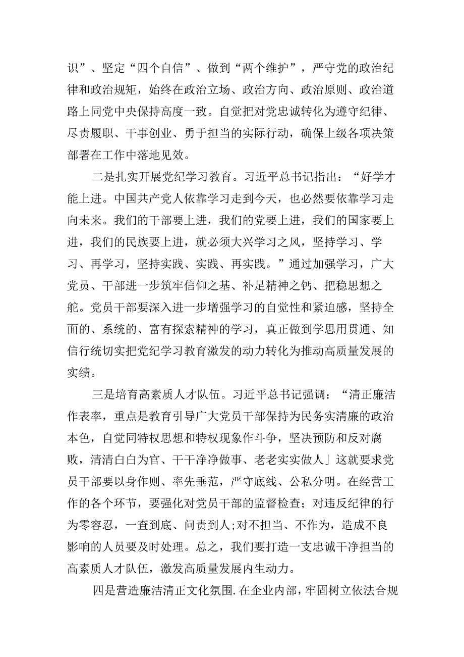 (八篇)【党纪学习】2024年党纪学习教育党课讲稿（适用党委、支部书记、委员）范文.docx_第3页