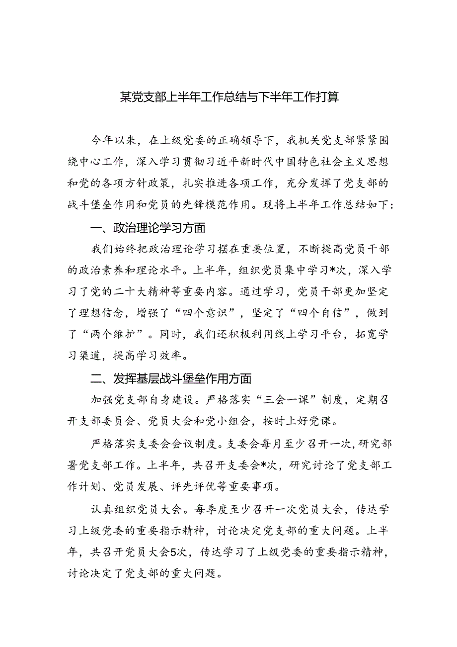 某党支部上半年工作总结与下半年工作打算5篇（精选版）.docx_第1页