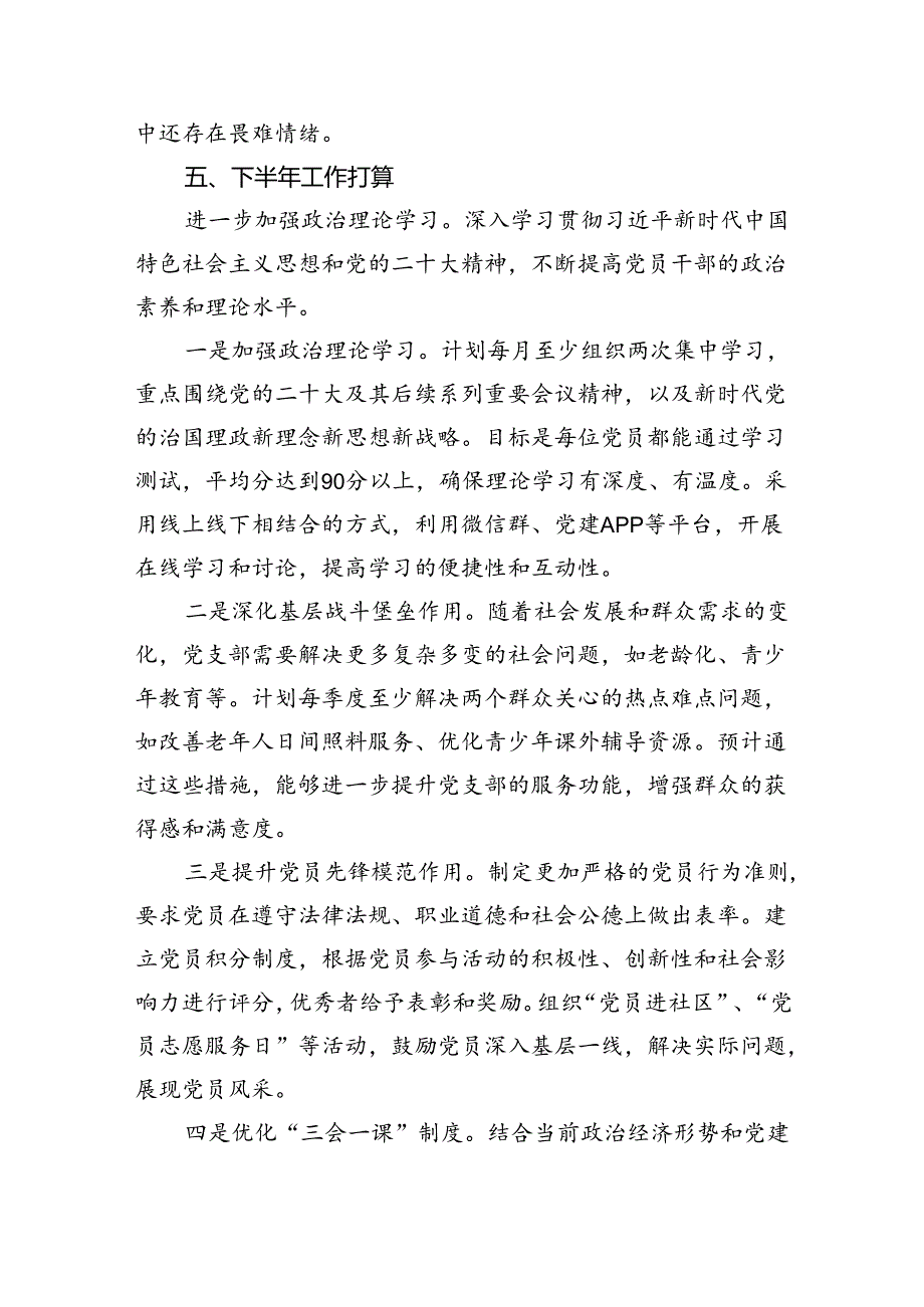 某党支部上半年工作总结与下半年工作打算5篇（精选版）.docx_第3页