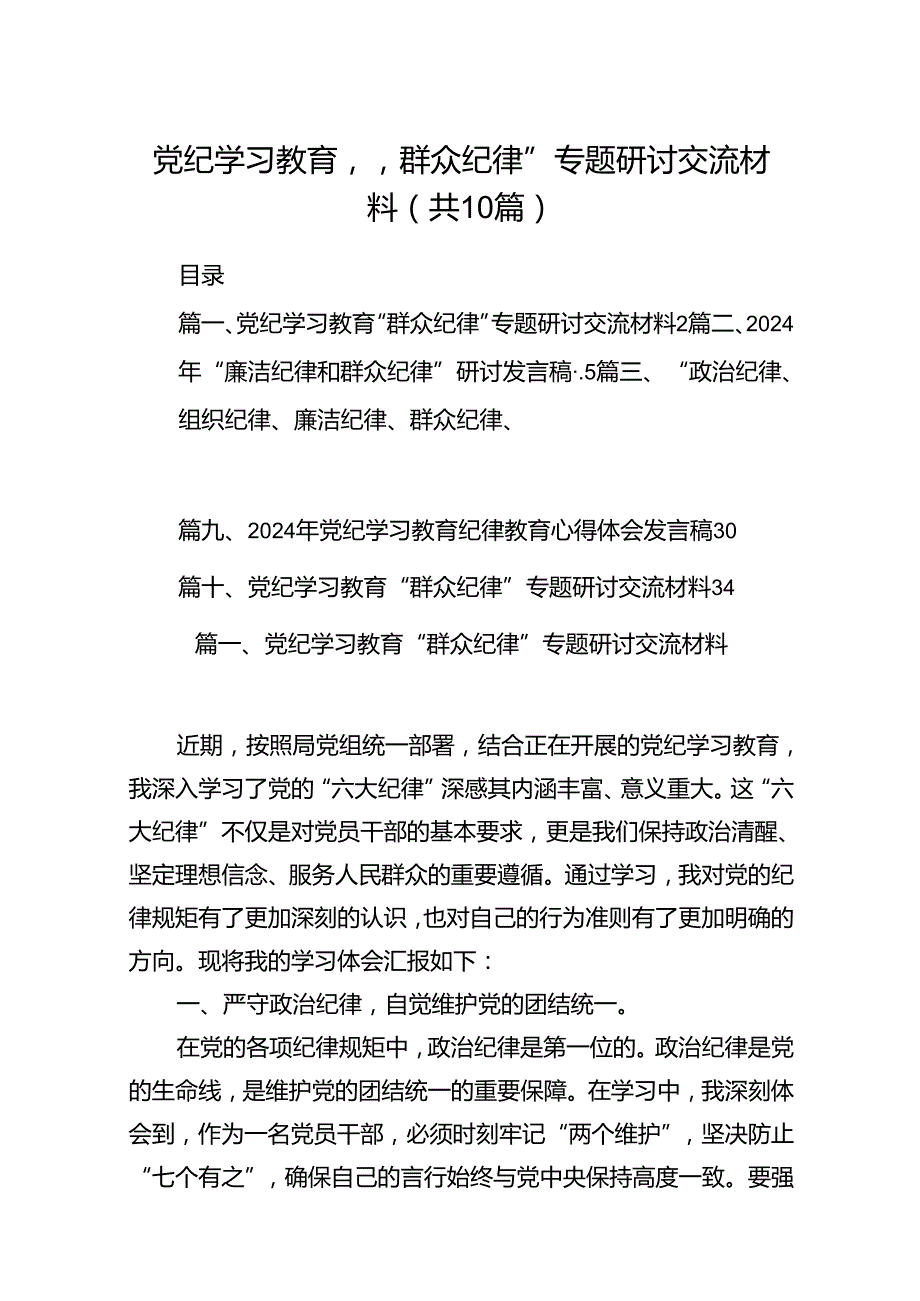 党纪学习教育“群众纪律”专题研讨交流材料10篇（精选版）.docx_第1页