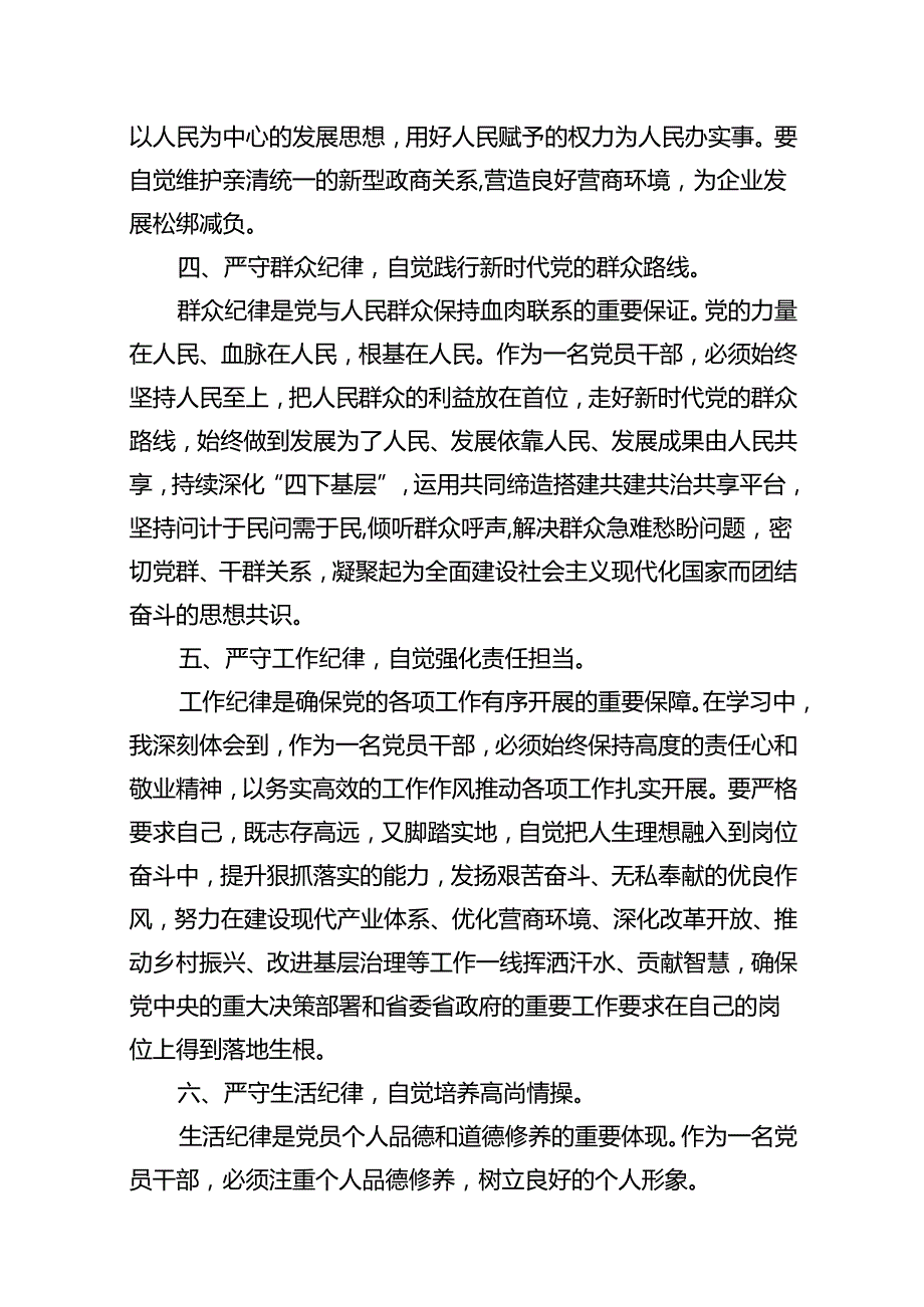党纪学习教育“群众纪律”专题研讨交流材料10篇（精选版）.docx_第3页