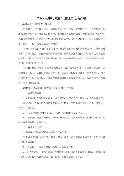 2022人事行政部工作总结5篇.docx