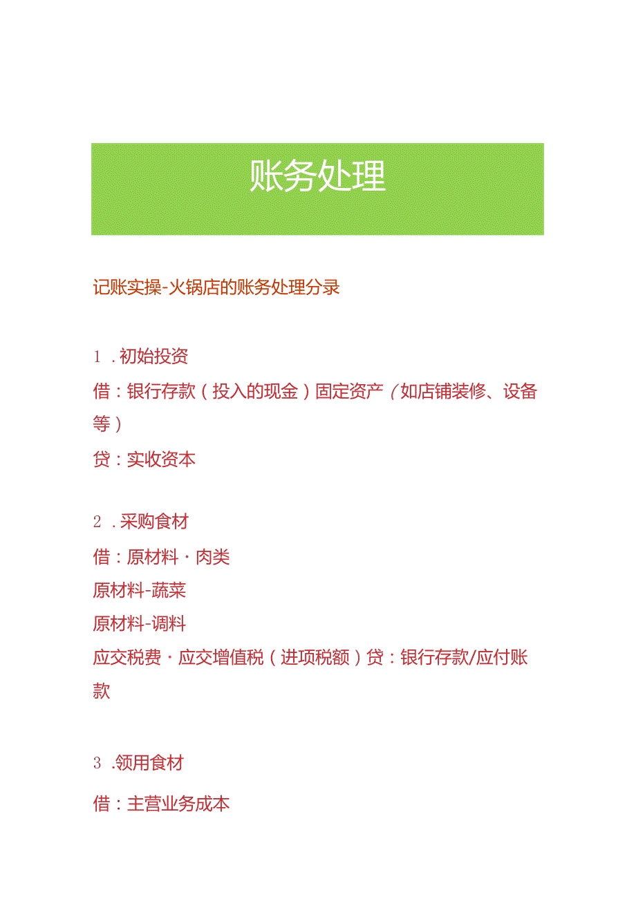 记账实操火锅店的账务处理分录.docx_第1页