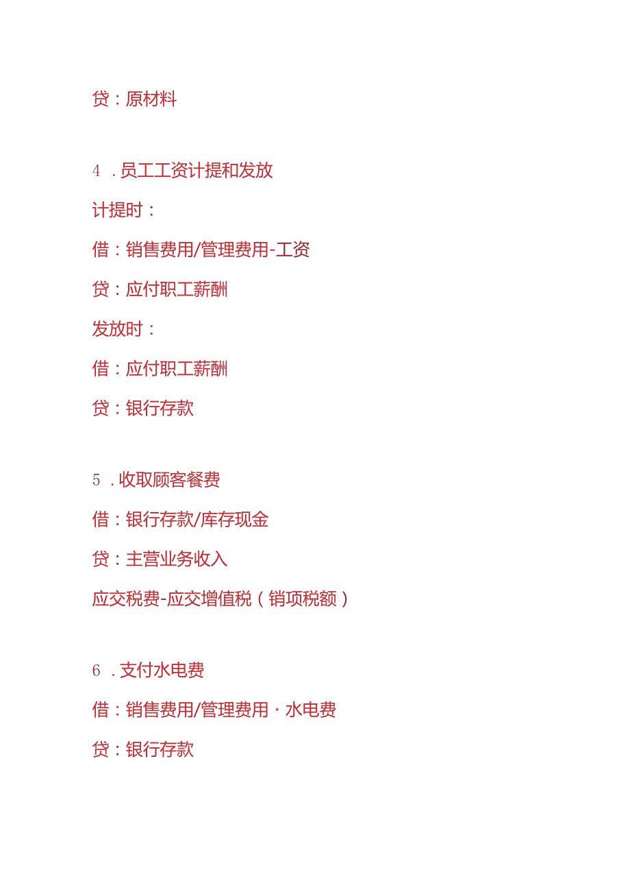 记账实操火锅店的账务处理分录.docx_第2页