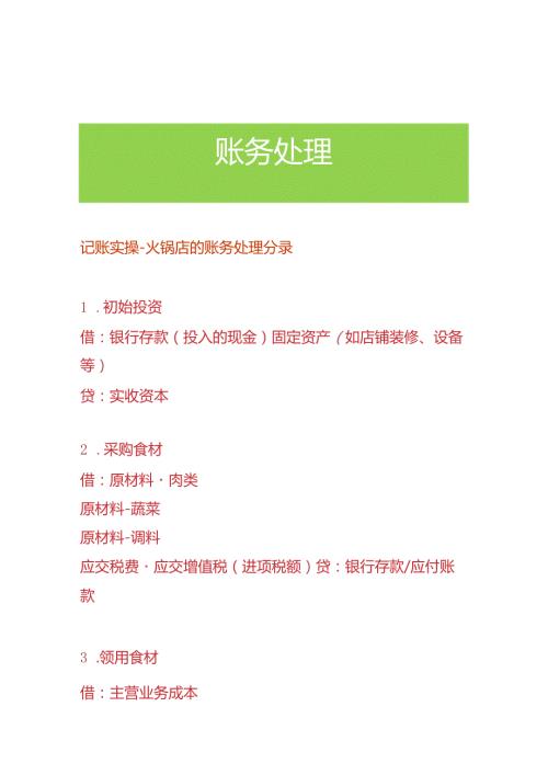 记账实操火锅店的账务处理分录.docx