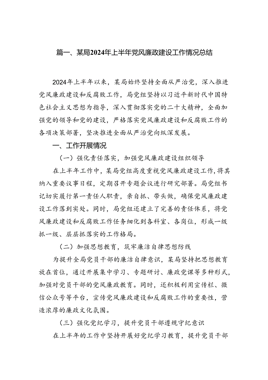 某局2024年上半年党风廉政建设工作情况总结 （汇编12份）.docx_第2页