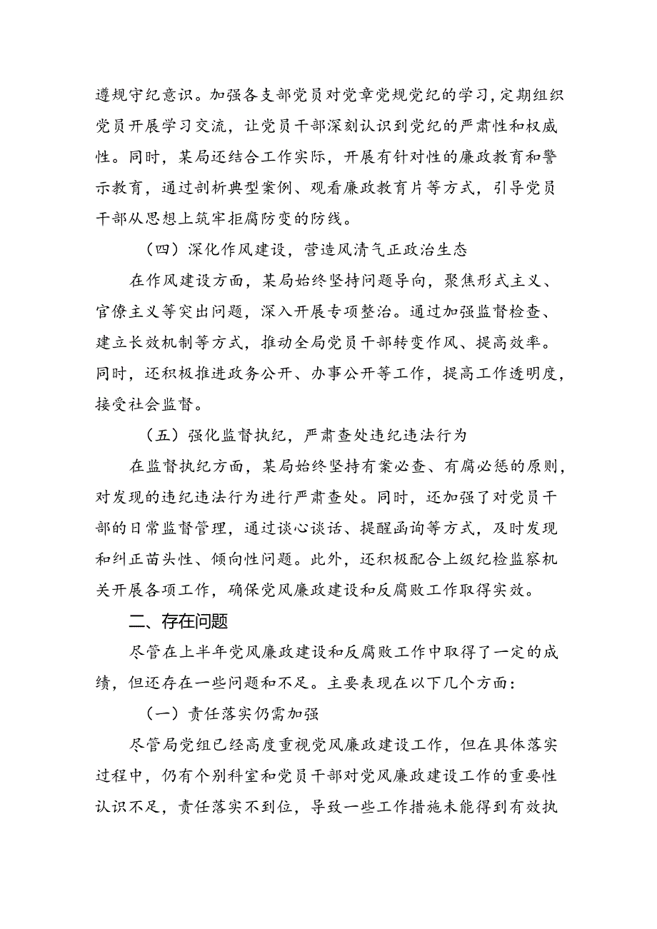 某局2024年上半年党风廉政建设工作情况总结 （汇编12份）.docx_第3页