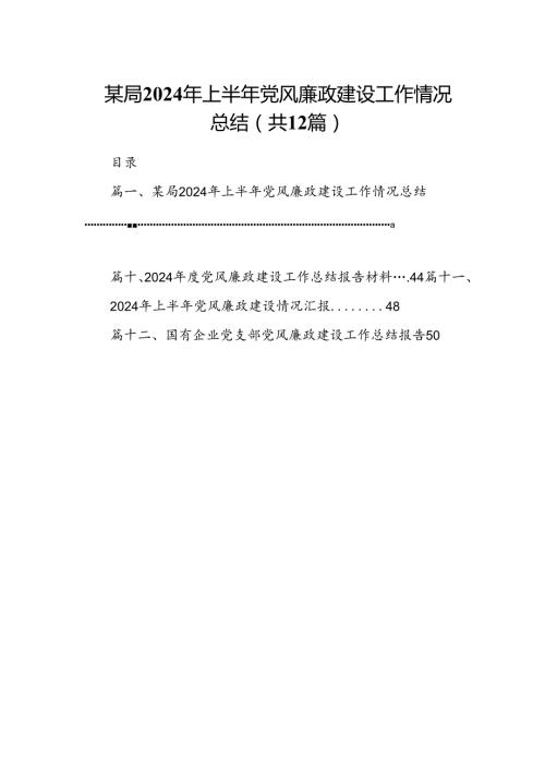 某局2024年上半年党风廉政建设工作情况总结 （汇编12份）.docx