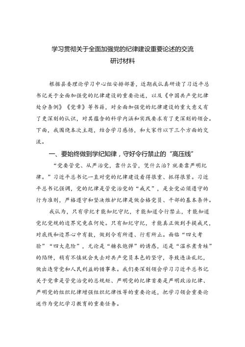 学习贯彻关于全面加强党的纪律建设重要论述的交流研讨材料参考范文三篇.docx