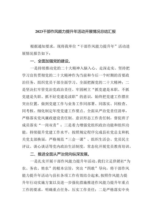 （10篇）干部作风能力提升年活动开展情况总结汇报精选范文.docx