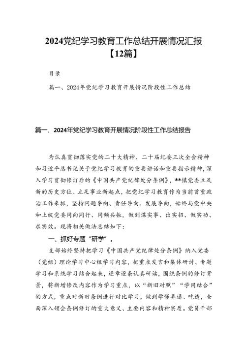 2024党纪学习教育工作总结开展情况汇报【12篇】.docx