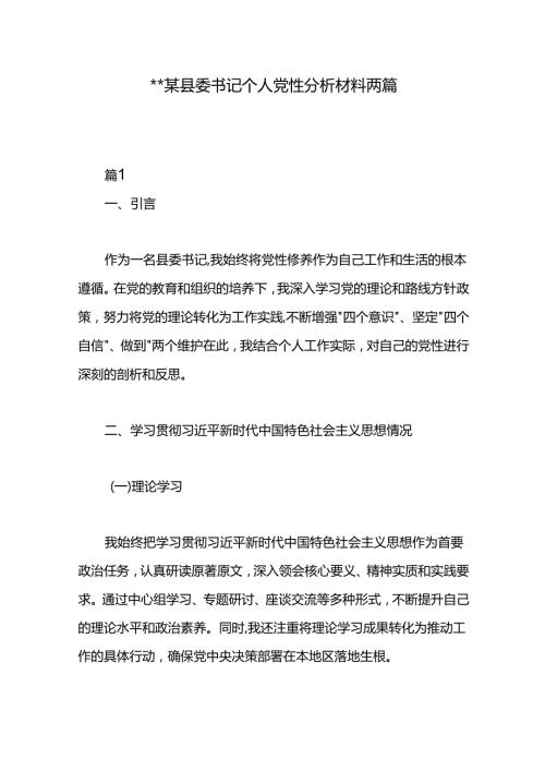 某县委书记个人党性分析材料两篇.docx
