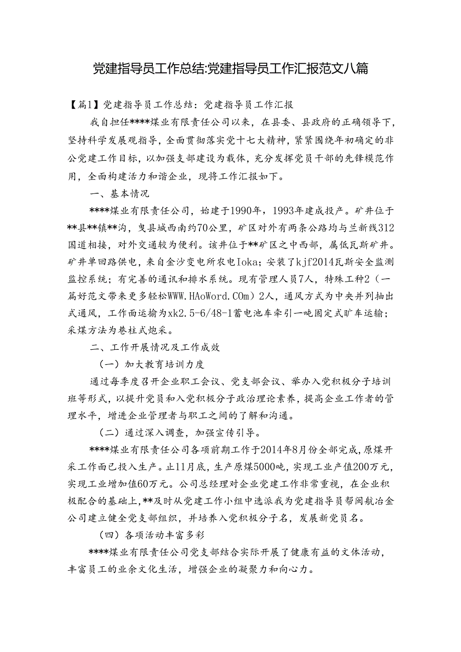 党建指导员工作总结党建指导员工作汇报范文八篇.docx_第1页