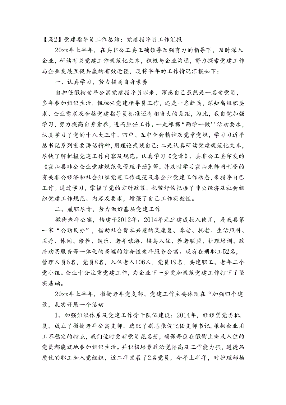 党建指导员工作总结党建指导员工作汇报范文八篇.docx_第3页