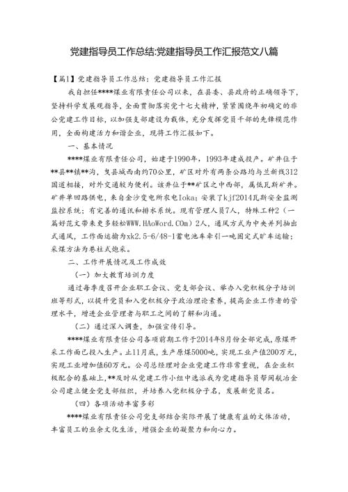 党建指导员工作总结党建指导员工作汇报范文八篇.docx