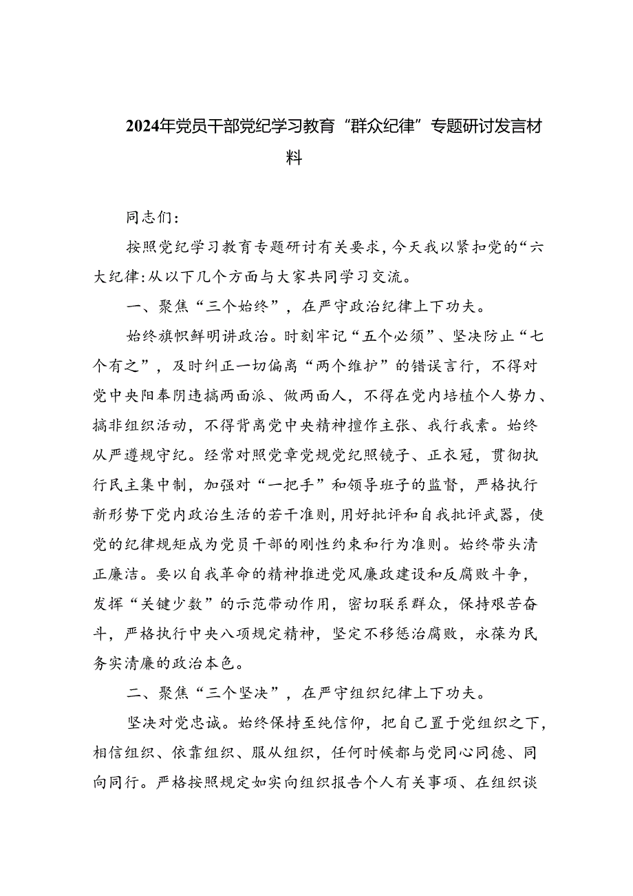 2024年党员干部党纪学习教育“群众纪律”专题研讨发言材料 （汇编六份）.docx_第1页
