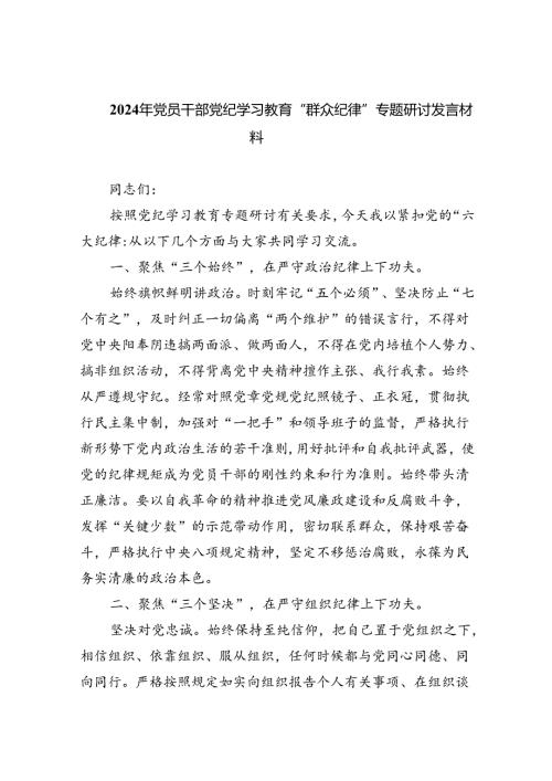 2024年党员干部党纪学习教育“群众纪律”专题研讨发言材料 （汇编六份）.docx