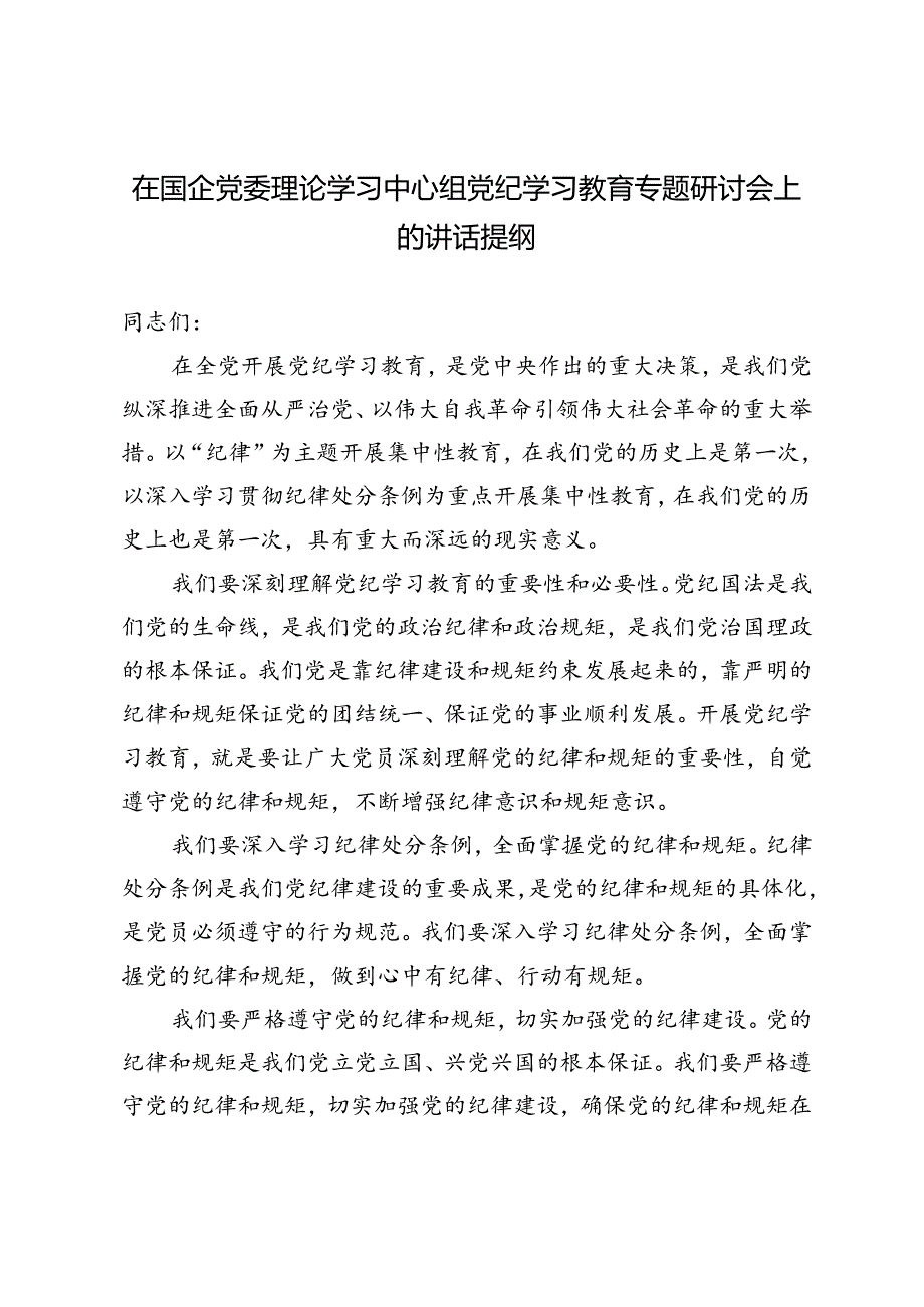 2024年在国企党委理论学习中心组党纪学习教育专题研讨会上的讲话提纲.docx_第1页