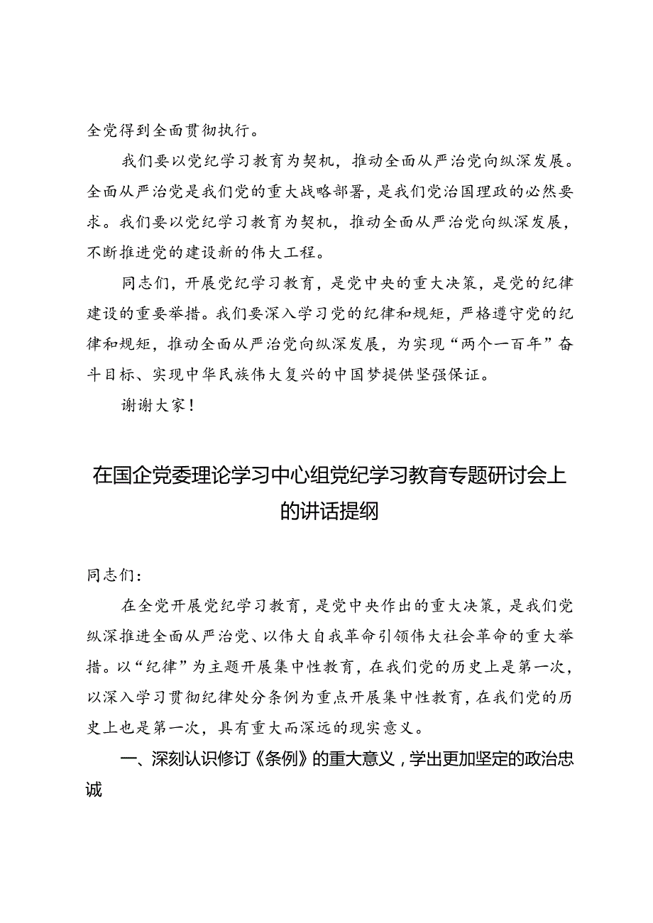 2024年在国企党委理论学习中心组党纪学习教育专题研讨会上的讲话提纲.docx_第2页