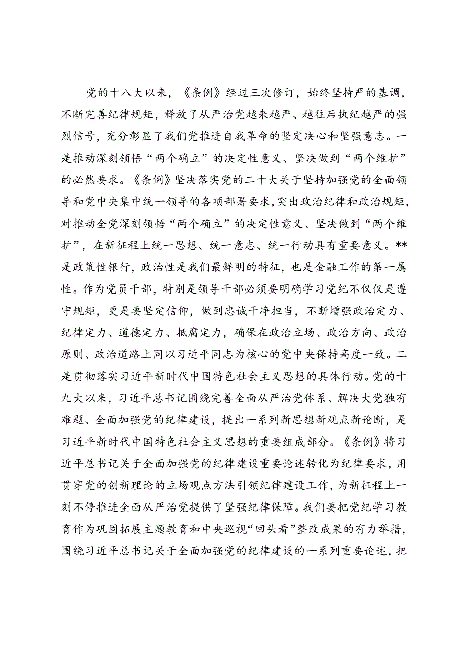 2024年在国企党委理论学习中心组党纪学习教育专题研讨会上的讲话提纲.docx_第3页