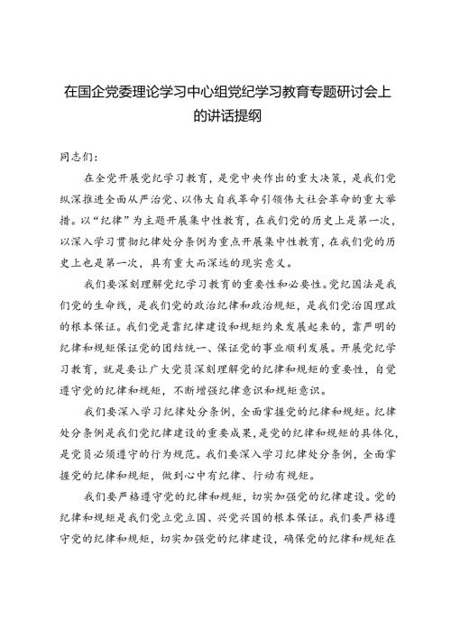 2024年在国企党委理论学习中心组党纪学习教育专题研讨会上的讲话提纲.docx