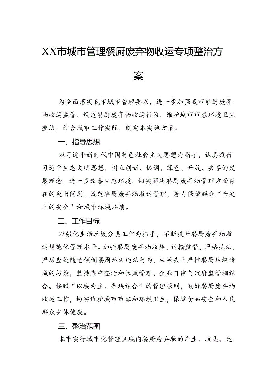 城市管理餐厨废弃物收运专项整治方案.docx_第1页