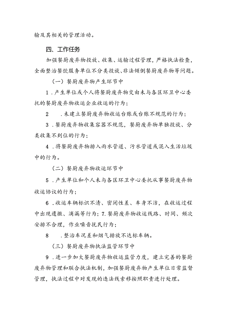 城市管理餐厨废弃物收运专项整治方案.docx_第2页