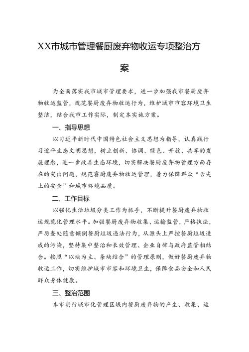 城市管理餐厨废弃物收运专项整治方案.docx