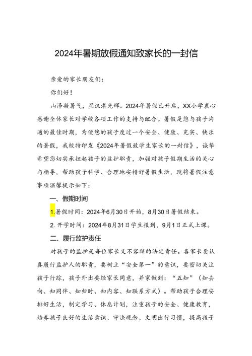 2024年小学暑期安全致家长的一封信最新模板(16篇).docx