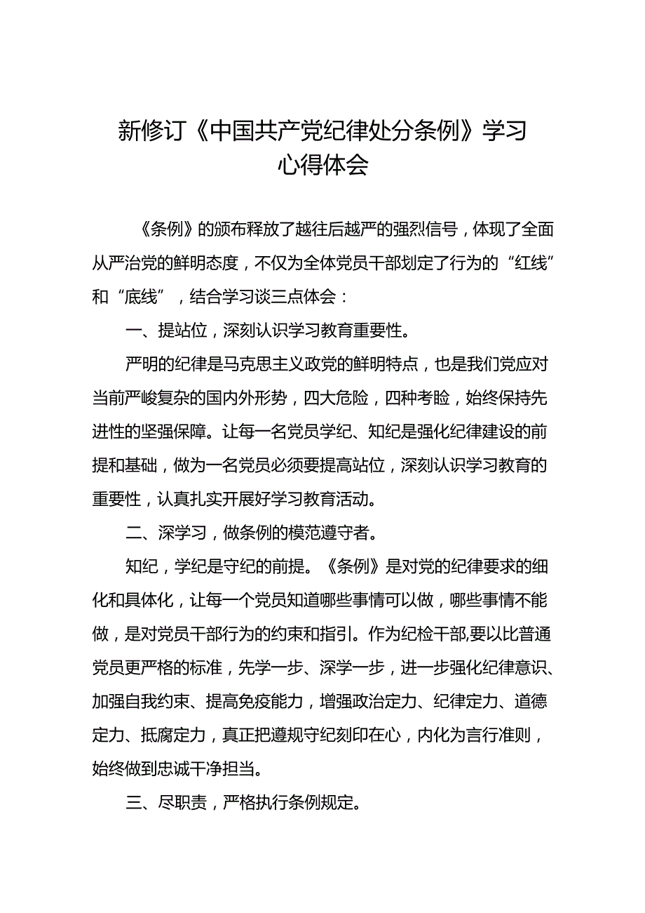 关于学习2024版中国共产党纪律处分条例研讨发言材料十三篇.docx_第1页