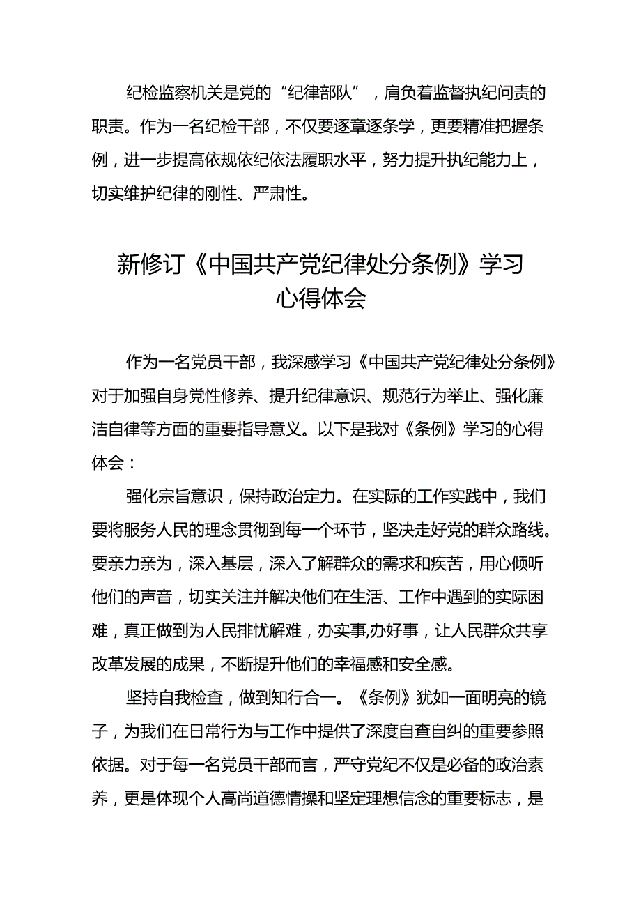 关于学习2024版中国共产党纪律处分条例研讨发言材料十三篇.docx_第2页