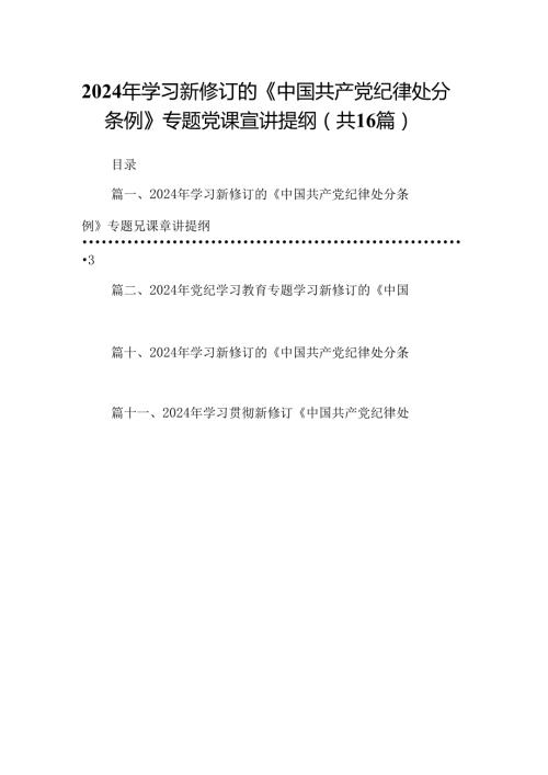 （16篇）2024年学习新修订的《中国共产党纪律处分条例》专题党课宣讲提纲（精选）.docx